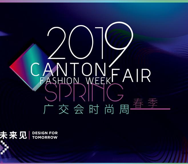The opening ceremony of the 2019 Canton Fair Fashion Week (Spring) is about to strike!