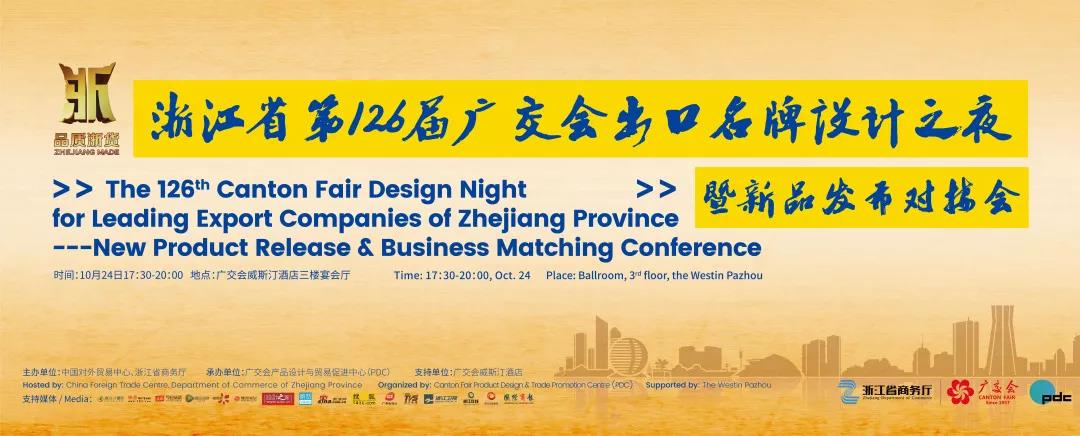 Upcoming event: Zhejiang Provincial 126th Canton Fair Export Famous Brand Design Night and New Product Launch Matchmaking