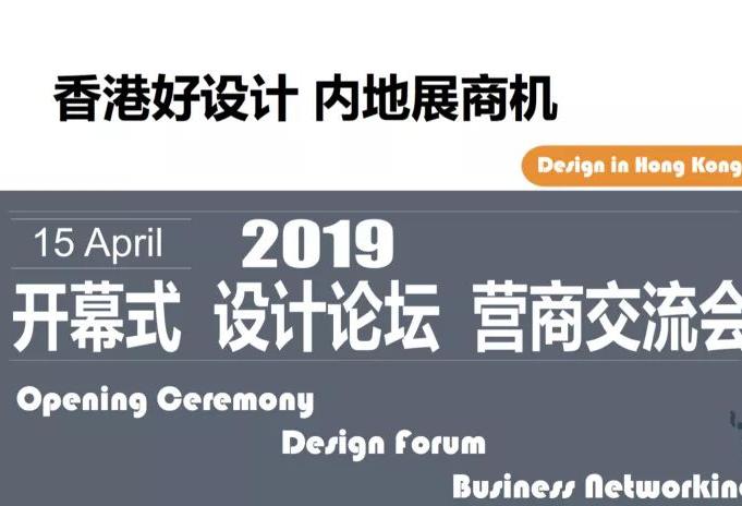 Good design in Hong Kong, Mainland business opportunities