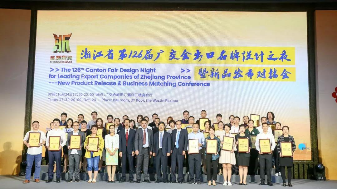 Zhejiang Provincial 126th Canton Fair Export Famous Brand Design Night and New Product Release Matchmaking Meeting was successfully held