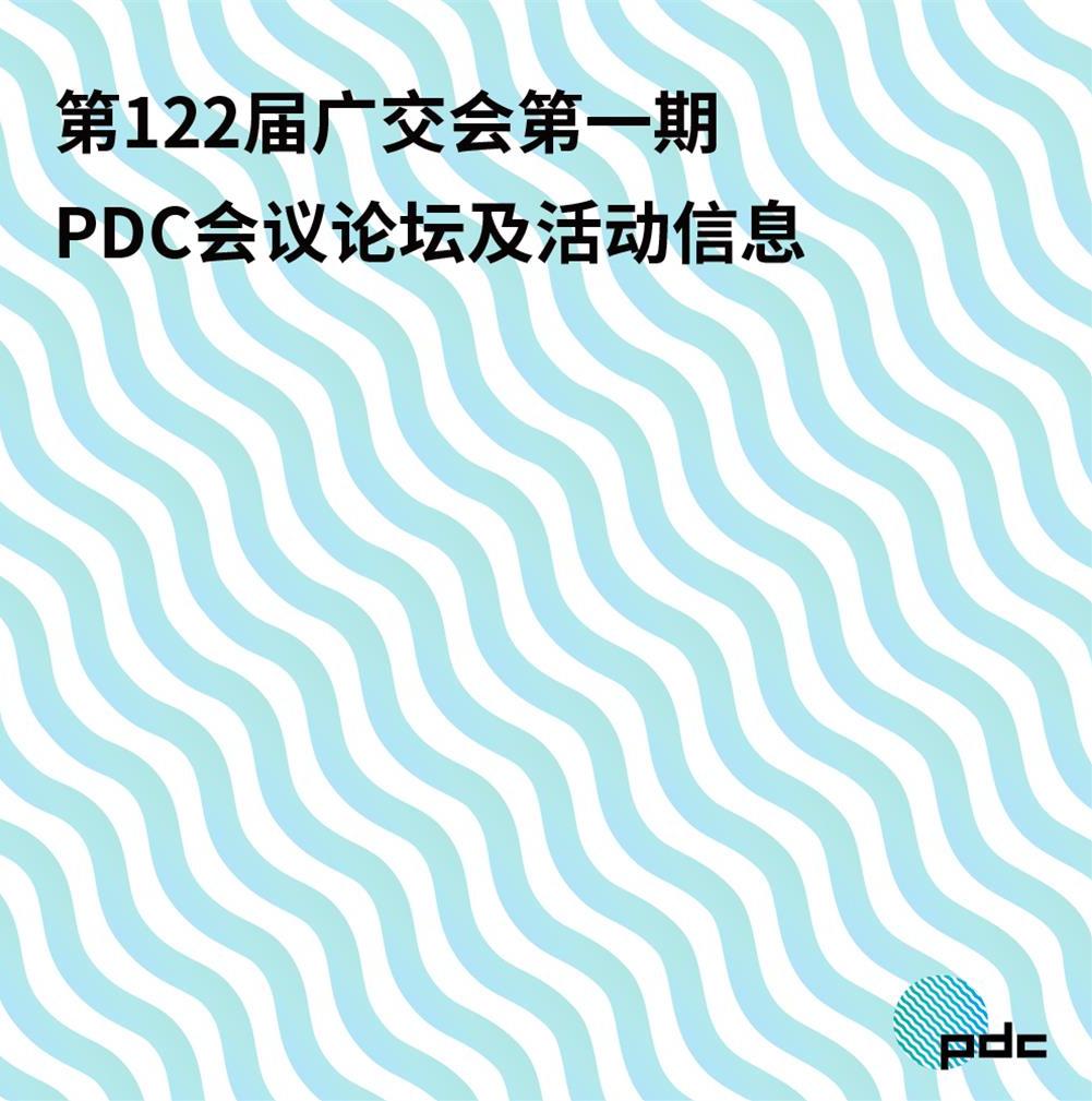 The first PDC design forum event of the 122nd Canton Fair